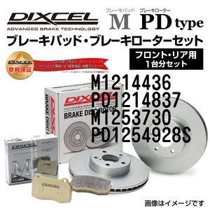 M1214436 PD1214837 M1253730 PD1254928S DIXCEL ディクセル ブレーキパッド・ローター M PD セット 1台分 送料無料