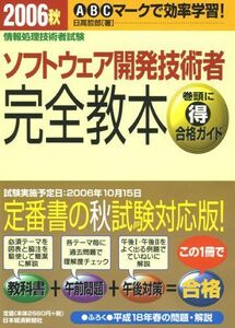 [A01574648]情報処理技術者試験 ソフトウェア開発技術者 完全教本〈2006秋〉 日高 哲郎