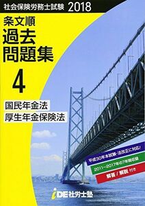 [A11088134]2018年 i.D.E.社労士塾 条文順過去問題集No.4 (国民年金法・厚生年金保険法)