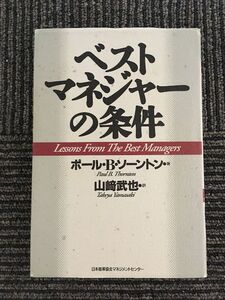 ベストマネジャーの条件 / ポール・B. ソーントン