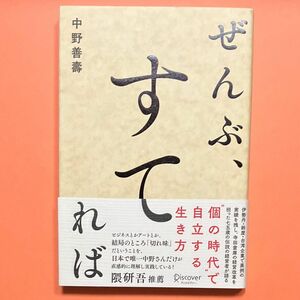 美品★ぜんぶすてれば★中野善壽/著★ディスカヴァー・トゥエンティワン★個の時代で自立する生き方