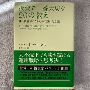 投資で一番大切な２０の教え　賢い投資家になるための隠れた常識 ハワード・マークス／著　貫井佳子／訳