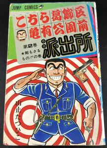 ★こちら葛飾区亀有公園前 派出所 第２巻 敵もさるものの巻 他 山止たつひこ 1977年9月30日 初版発行 集英社★Z2155