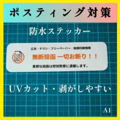 チラシ お断り ステッカー 簡単設置 防水・UVカット対応