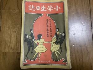 明治四十年夏期休暇高等科四學年生用小學生日誌、博文館、夏休み、日誌、明治十二年ハ月三十一日皇太子殿下御降誕、大橋新太郎