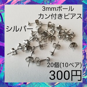 【ハンドメイドパーツ】カン付き 3mmボール ピアス シルバー 20個セット 1