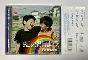 邦楽CD　虹を架けよう　ビッキーズ　帯付き Bikkis ポップス