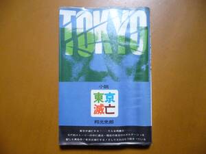 ★邦光史郎「小説東京滅亡」★大光社★単行本昭和42年初版★希少