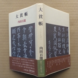 大貧帳 内田百閒(著) 六興出版　単行本 古本