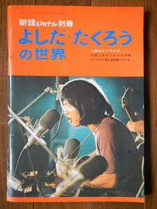 【雑誌】よしだたくろうの世界(自由国民社1972年初版/新譜ジャーナル別冊/フォークジャンボリー/吉田拓郎/TAKURO YOSHIDA)