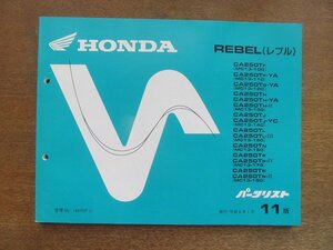 2212CS●「ホンダ HONDA REBEL レブル(MC13-100/120/130/140/150/160/170/180) パーツリスト 11版」1994平成6.1/本田技研工業●カタログ