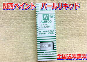 （在庫有り）関西ペイント レタンPGエコ パール リキッド 264　レッドブラウン 300ml　鈑金　塗料 2液 カンペ ウレタン 塗料　送料無料