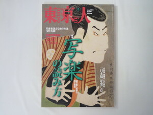 東京人 2011年5月号「写楽の読み方」東洲斎写楽 浮世絵師 江戸 横尾忠則 島田荘司 宇江佐真理 浅野秀剛 中野三敏 蔦屋重三郎