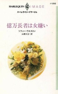 億万長者は女嫌い ハーレクイン・イマージュ／ソフィー・ウエストン(著者),山根三沙(著者)