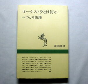 新潮選書「オーケストラとは何か」みつとみ俊郎　集団芸術が完成されるまでの歴史