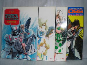 小学館 ザ・セレクト「超時空要塞マクロス 上・中・下巻」「劇場版 愛・おぼえていますか」4冊