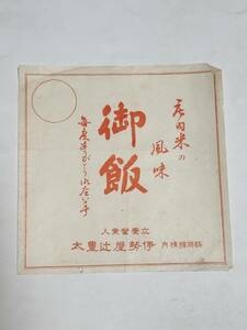 ４４　戦前　駅弁の掛け紙　鶴岡駅構内　伊勢屋辻豊太　御飯