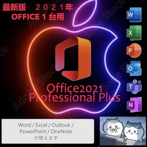 【Mac最新版】Microsoft Office2021Home and Business for Mac プロダクトキー 再インストール可 企業ライセンス【永続ライセンス/正規品】