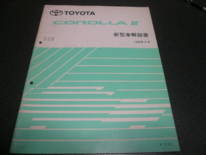 カローラⅡ 新型車解説書 1996年8月