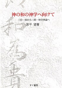 ◇◆ 送料無料 即決 ◆◇ 宮平望　/　神の和の神学へ向けて　三位一体から三間一和の神論へ ◆◇ すぐ書房 匿名配送♪