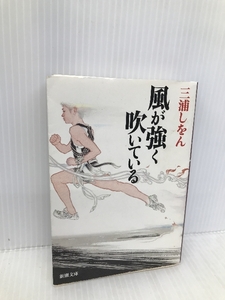 風が強く吹いている (新潮文庫) 新潮社 しをん, 三浦