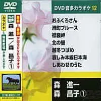 【中古】森進一/森昌子 (カラオケDVD/模範歌唱)