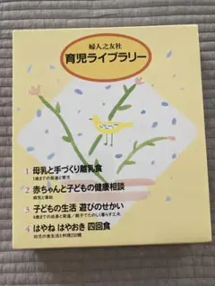 育児ライブラリー 4冊セット