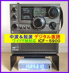 【中波＆短波デジタル直読】ICF-5900 周波数カウンター付属 トランジスタ一部交換済 ワイドFM対応 高照度電球色LED 取扱説明書コピー