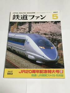 鉄道ファン 2007年5月号 特集：JR20周年記念特大号Ⅱ