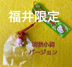 ハローキティ　福井限定　(若狭小梅バージョン)ハローキティ根付け ご当地キティ ストラップ ビンティージ品　送料込！