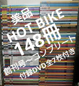 148冊ホットバイクHOT BIKE定価約22万付録DVD7枚全て付きガレージライフやVIBESバイブスHARDCORE CHOPPERハードコアチョッパー読者へ
