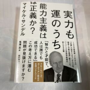 実力も運のうち　能力主義は正義か？　マイケル・サンデル著