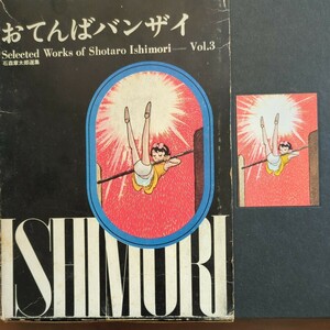 【おてんばバンザイ・石森章太郎選集vol.3】石森章太郎　虫プロ　昭和44年初版 　昭和少女漫画本