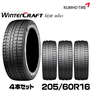 クムホタイヤ ウィンタークラフトアイスwi61【205/60R16 92R】KUMHO WinterCRAFT ice Wi61 /4本セット