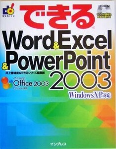 できるＷｏｒｄ＆Ｅｘｃｅｌ＆ＰｏｗｅｒＰｏｉｎｔ２００３ ＷｉｎｄｏｗｓＸＰ対応 できるシリーズ／井上香緒里(著者)