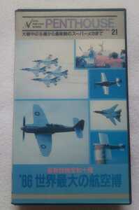 VHSビデオ 最新鋭機全数十種 ’86世界最大の航空博 