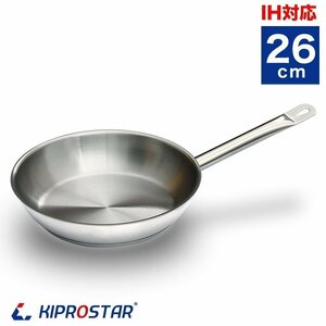 【新品】KIPROSTAR 業務用 ステンレスフライパン 26cm IH対応 フライパン IH 電磁調理器対応