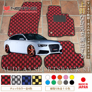 Audi A5 スポーツバック 8T フロアマット 4枚組 2010.01- 右ハンドル オーダーメイド アウディ チェック NEWING ニューイング