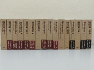 369/堀田善衛全集 全16巻セット/筑摩書房/1974-75年 全巻 初刷 函入 月報付