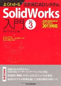 [A01513653]よくわかる3次元CADシステム SolidWorks入門 Part3 (株)アドライズ