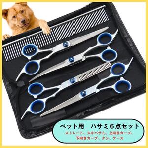 【新品】ペット トリミング ハサミ カーブ スキバサミ 犬　猫 6点セット　ケース付き　お手入れ　送料無料　匿名配送