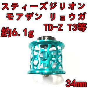 新品 約6.1g 34mm フィネススプール ブルー (スティーズ STEEZ TD-Z T3 ジリオン ZILLON SV TW リョーガ RYOGA モアザン)