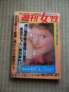 ★★最終出品！★週刊女性　1974年9月3日号　津川雅彦　朝丘雪路　坂本スミ子　菊地武夫　オノヨーコ　中条きよし　