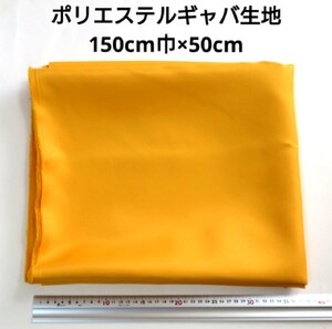 【送料無料】ポリエステルギャバ 生地 150cm巾×50cm 黄色 無地 布 ハギレ はぎれ 服飾資材 ギャバジン イエロー【即決】