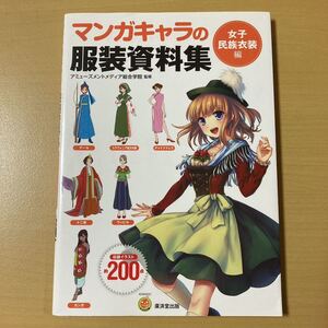 アミューズメントメディア総合学院・監修　『マンガキャラの服装資料集　女子民族衣装編』　廣済堂出版