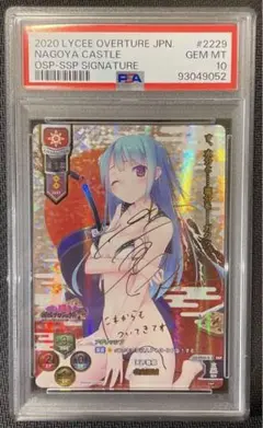 PSA10 Lycee リセ 御城プロジェクト 名古屋城 SSP サイン