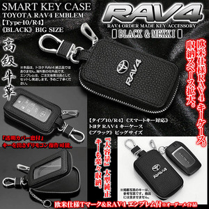 RAV4/ハイブリット/PHV/タイプ10/R4/トヨタ RAV4 キーケース/Lサイズ/ブラック/エンブレム付,窓,フック付/スマートキー対応/牛革製/ブラガ