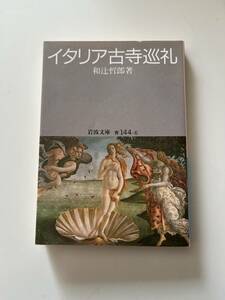 和辻哲郎『イタリア古寺巡礼』（岩波文庫、1995年、11刷)。カバー付。260頁。