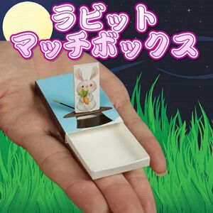 【子供に大うけ！】「ラビット・マッチボックス」マジック　手品　☆ポスト便対応