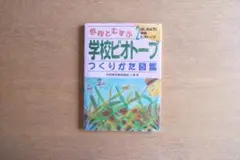 【匿名配送】世界とむすぶ学校 ビオトープつくりかた図鑑２